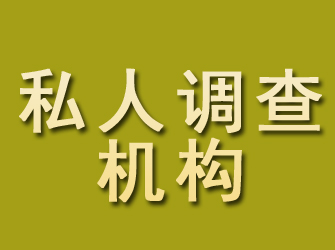 城北私人调查机构